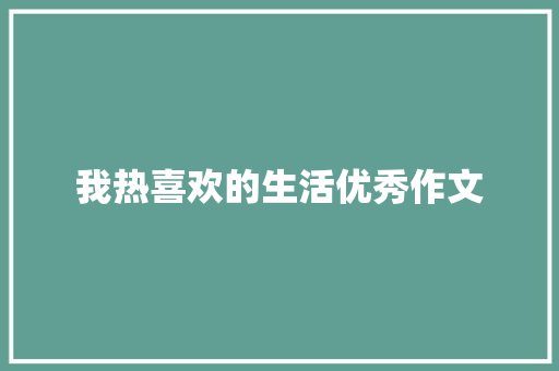 我热喜欢的生活优秀作文