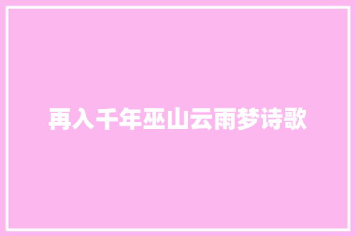 再入千年巫山云雨梦诗歌