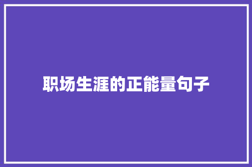 职场生涯的正能量句子