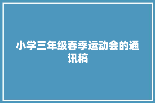 小学三年级春季运动会的通讯稿