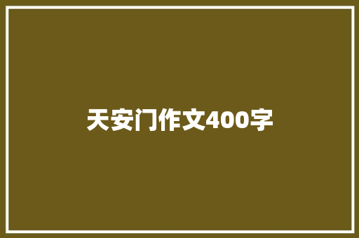 天安门作文400字