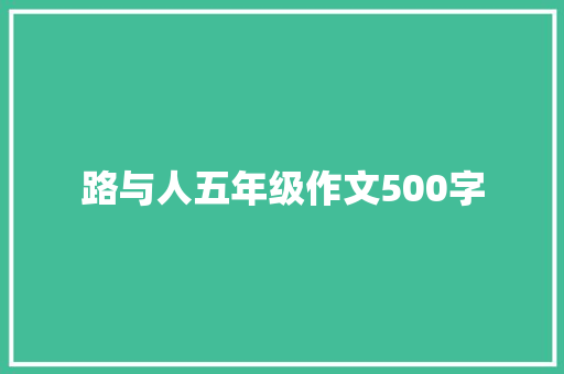 路与人五年级作文500字