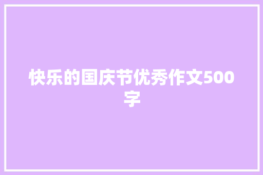 快乐的国庆节优秀作文500字