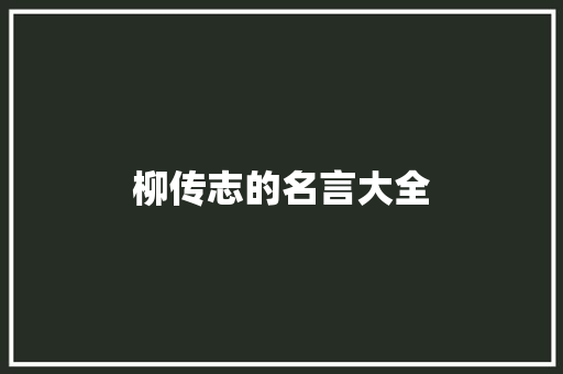 柳传志的名言大全 报告范文