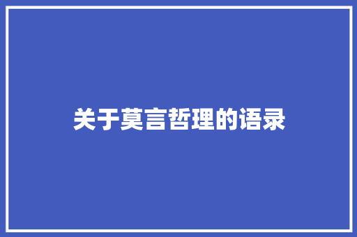 关于莫言哲理的语录