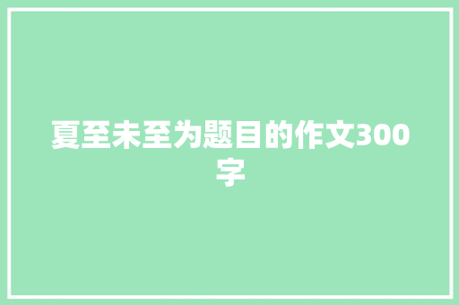 夏至未至为题目的作文300字