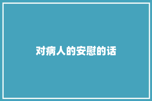 对病人的安慰的话