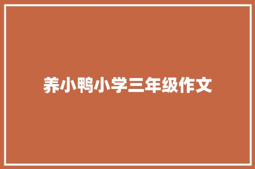 养小鸭小学三年级作文