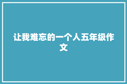 让我难忘的一个人五年级作文