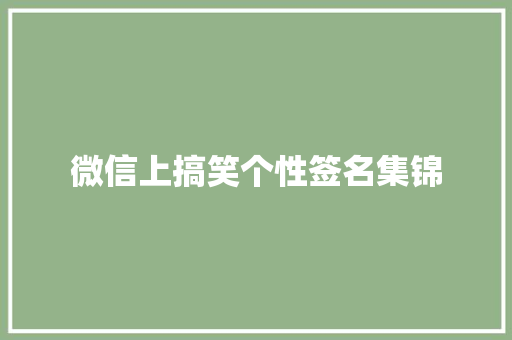 微信上搞笑个性签名集锦