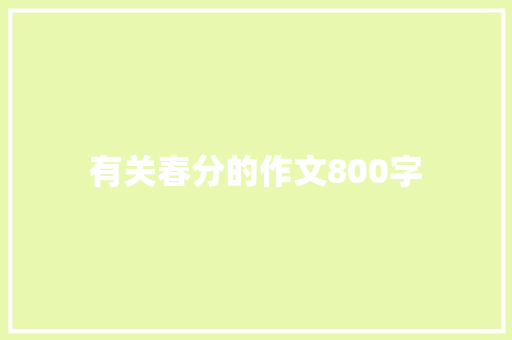 有关春分的作文800字