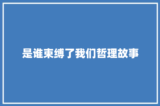 是谁束缚了我们哲理故事