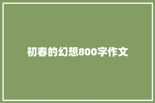 初春的幻想800字作文