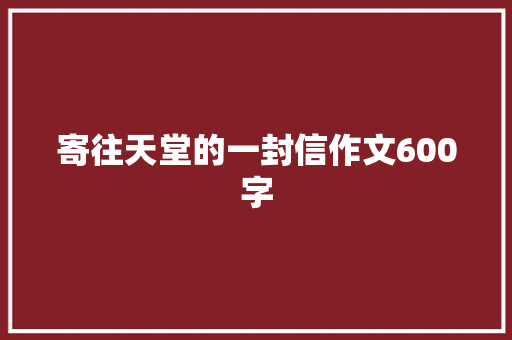 寄往天堂的一封信作文600字