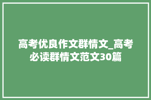 高考优良作文群情文_高考必读群情文范文30篇 致辞范文