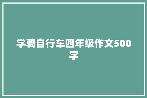 学骑自行车四年级作文500字