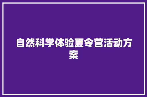 自然科学体验夏令营活动方案