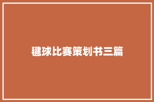 毽球比赛策划书三篇