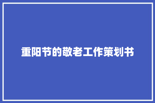 重阳节的敬老工作策划书