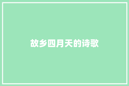 故乡四月天的诗歌