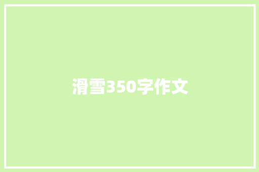 滑雪350字作文