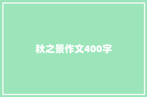 秋之景作文400字