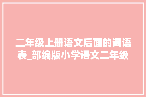 二年级上册语文后面的词语表_部编版小学语文二年级上册语文词语表