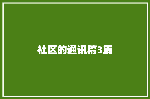 社区的通讯稿3篇