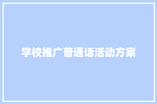 学校推广普通话活动方案