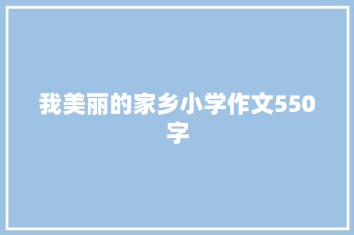 我美丽的家乡小学作文550字