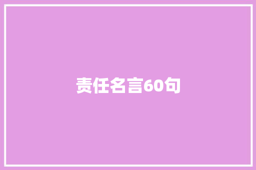 责任名言60句