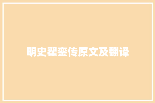 明史翟銮传原文及翻译