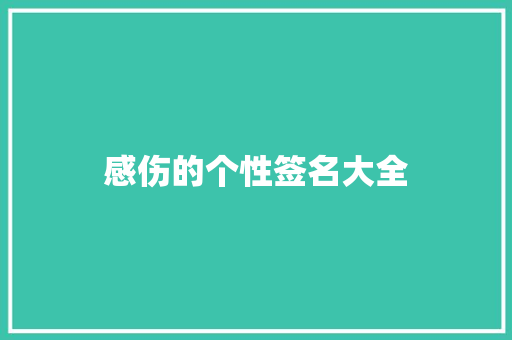 感伤的个性签名大全