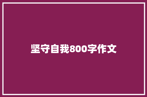 坚守自我800字作文