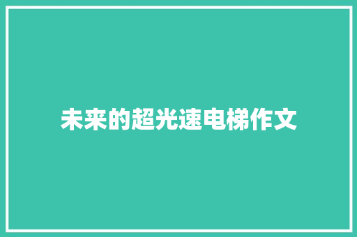 未来的超光速电梯作文