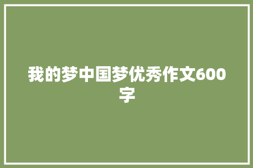 我的梦中国梦优秀作文600字