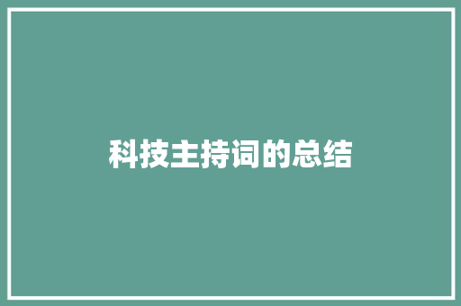 科技主持词的总结