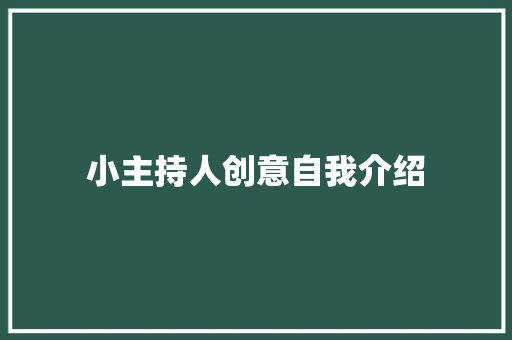 小主持人创意自我介绍