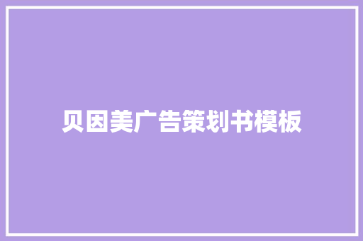 贝因美广告策划书模板