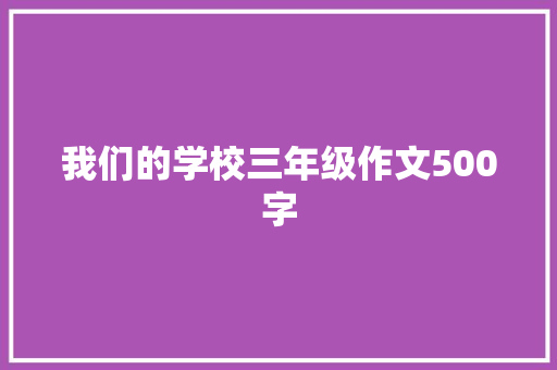 我们的学校三年级作文500字