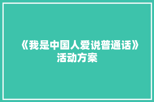 《我是中国人爱说普通话》活动方案