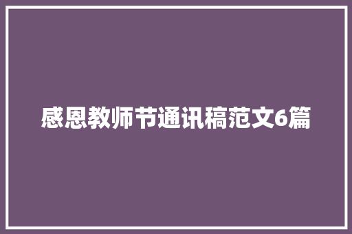 感恩教师节通讯稿范文6篇