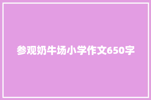 参观奶牛场小学作文650字