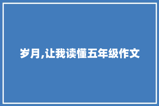 岁月,让我读懂五年级作文 申请书范文