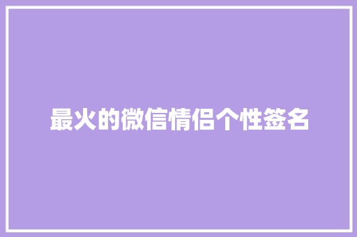 最火的微信情侣个性签名