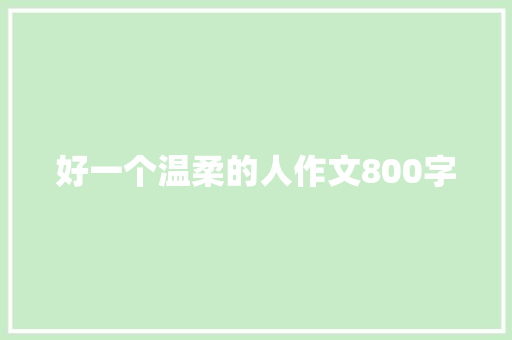 好一个温柔的人作文800字