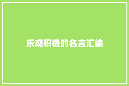 乐观积极的名言汇编