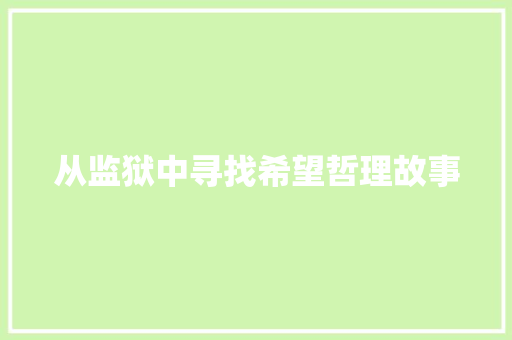 从监狱中寻找希望哲理故事