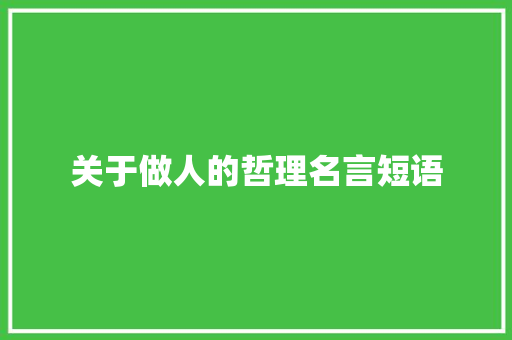 关于做人的哲理名言短语