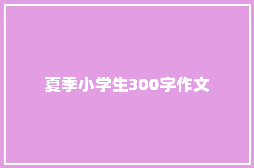 夏季小学生300字作文